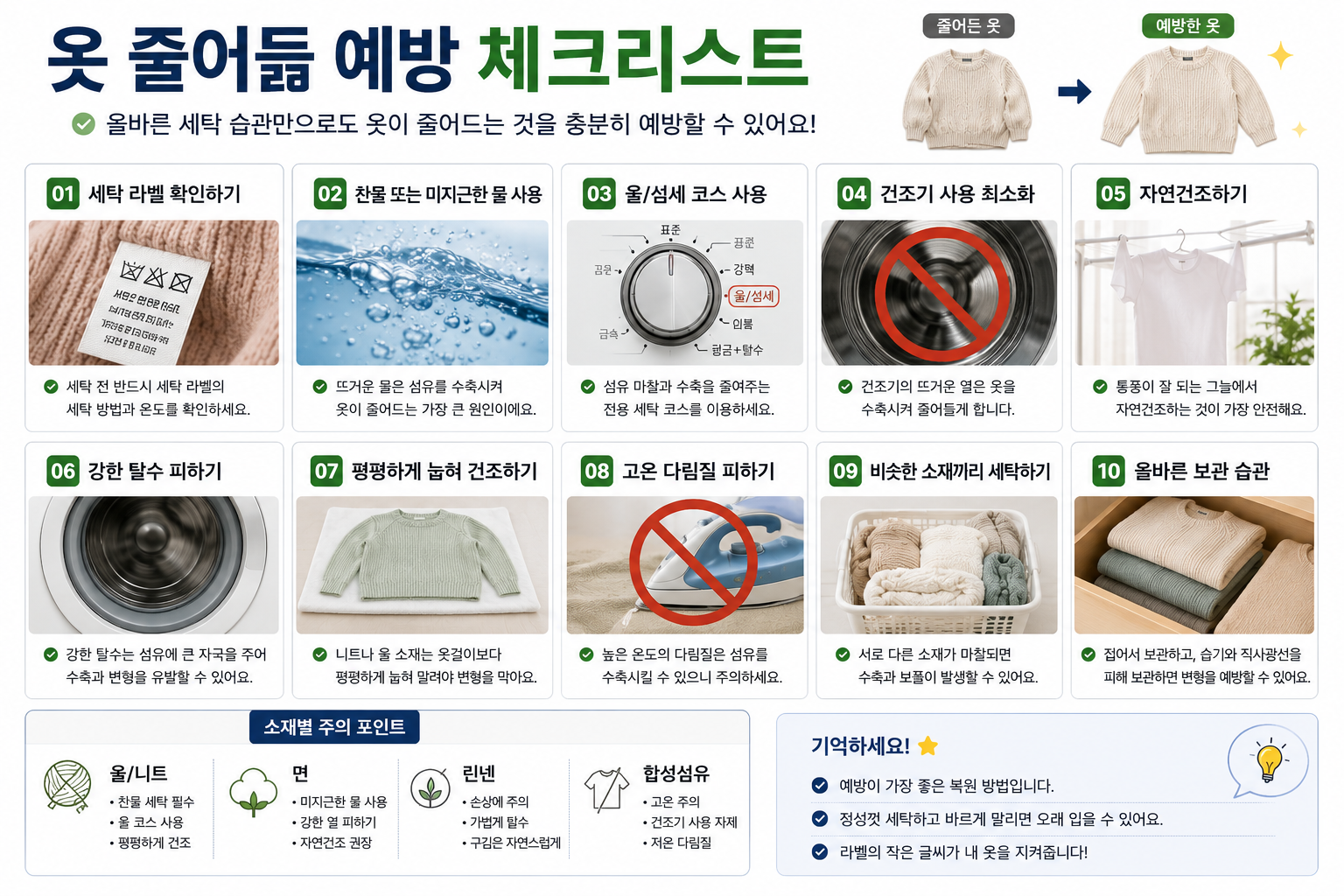 옷 줄어듦 예방 체크리스트 이미지