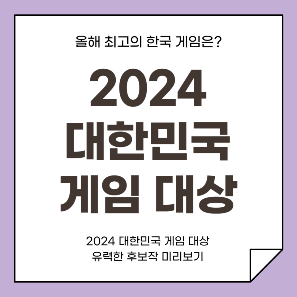 2024 대한민국 게임 대상 미리보기