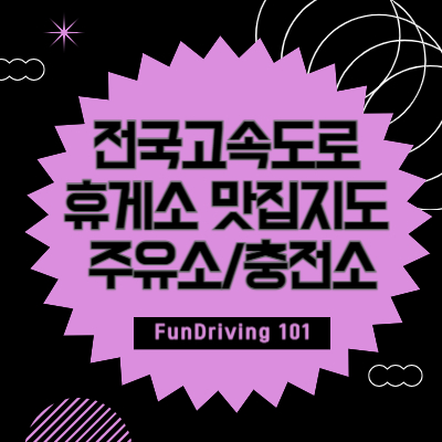 전국고속도로 휴게소 맛집지도, 주유소 및 충전소 현황