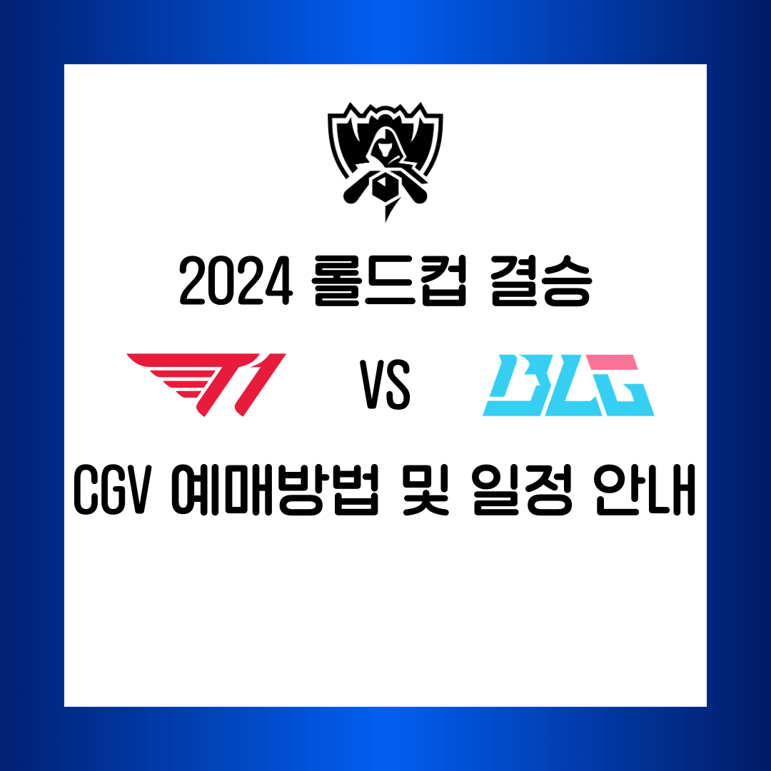 2024 롤드컵 결승 BLG VS T1 CGV 예매방법 및 일정 안내