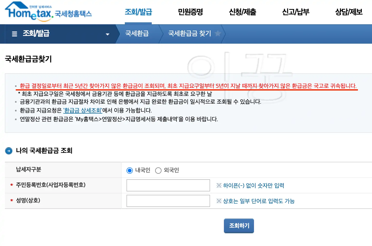 국세환급금 본인인증 화면