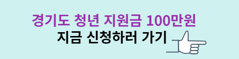 2023년 경기도 청년지원금