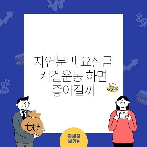 자연분만 요실금 케겔운동 하면 좋아질까