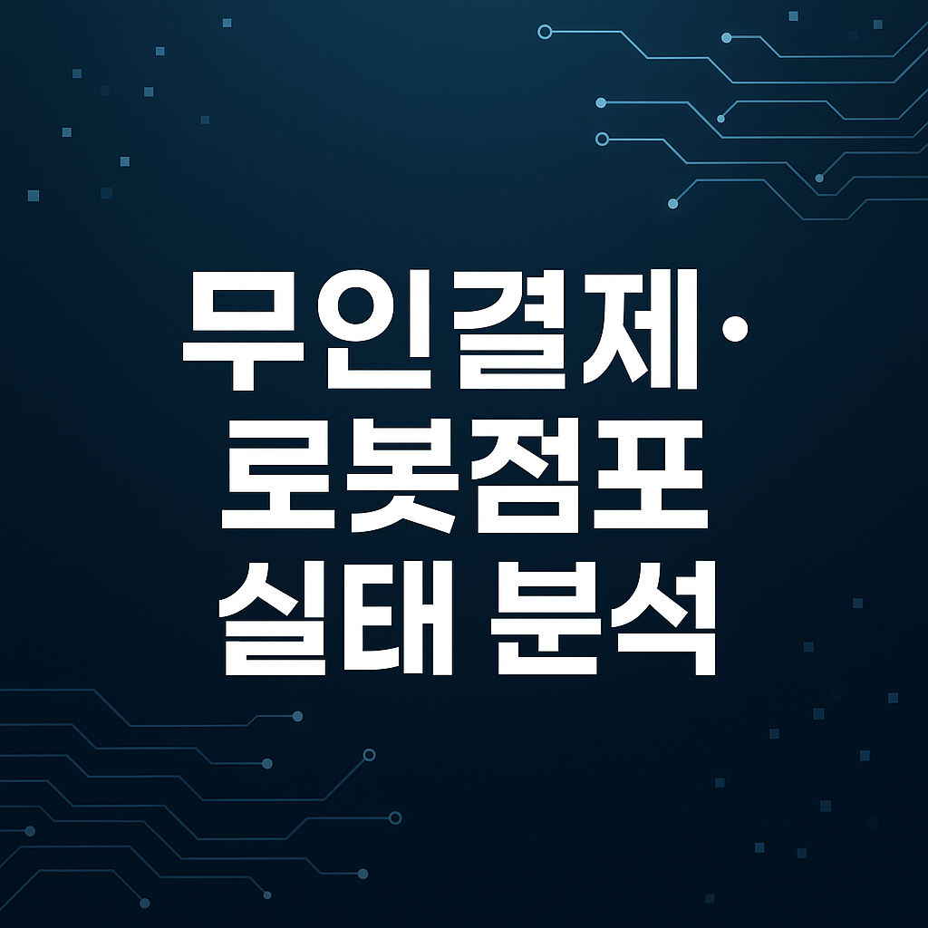 무인결제·로봇점포 실태 분석