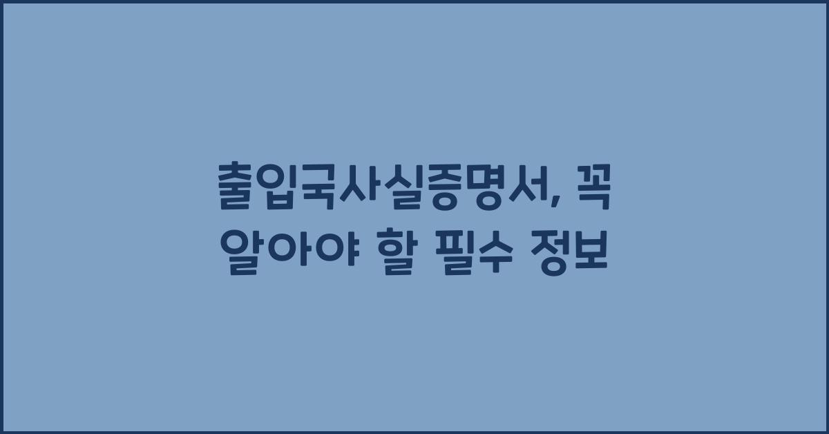 출입국사실증명서