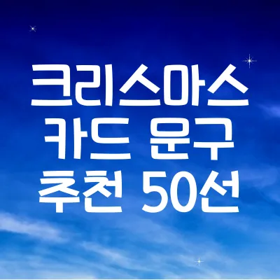 크리스마스 카드 문구 추천