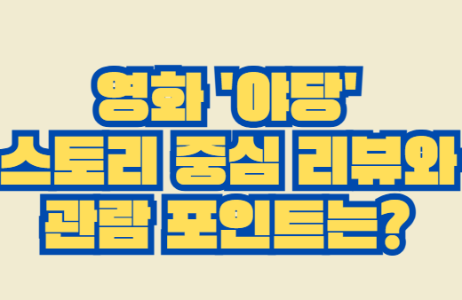 영화_야당