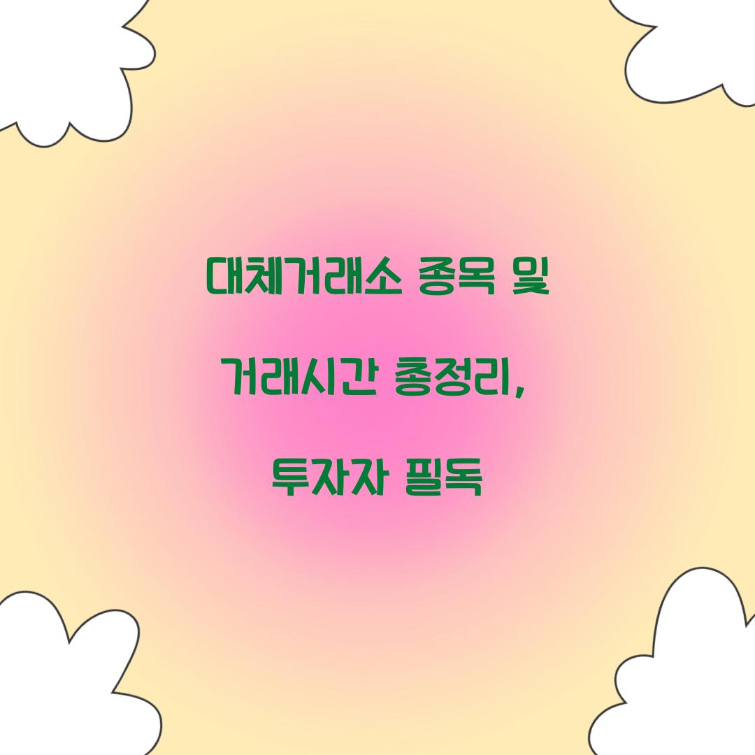 대체거래소 종목 및 거래시간