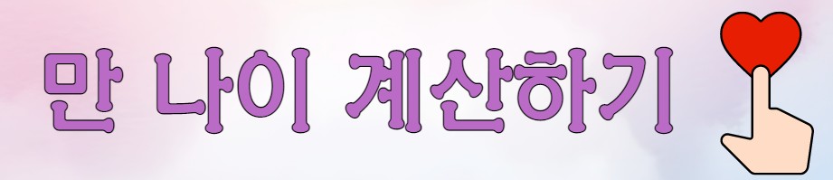 만 나이 계산하러 가기