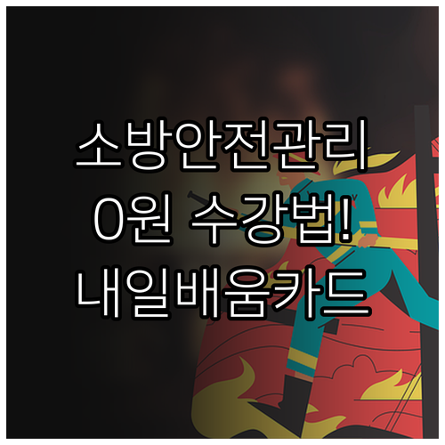 재직자 소방안전관리자 내일배움카드 신..