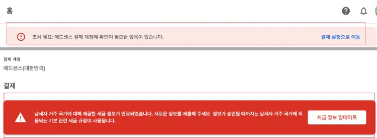 애드센스 내 세금 정보 만료 표시