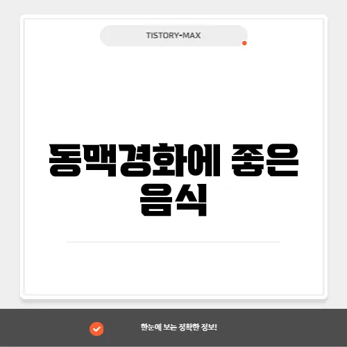 동맥경화에 좋은 음식