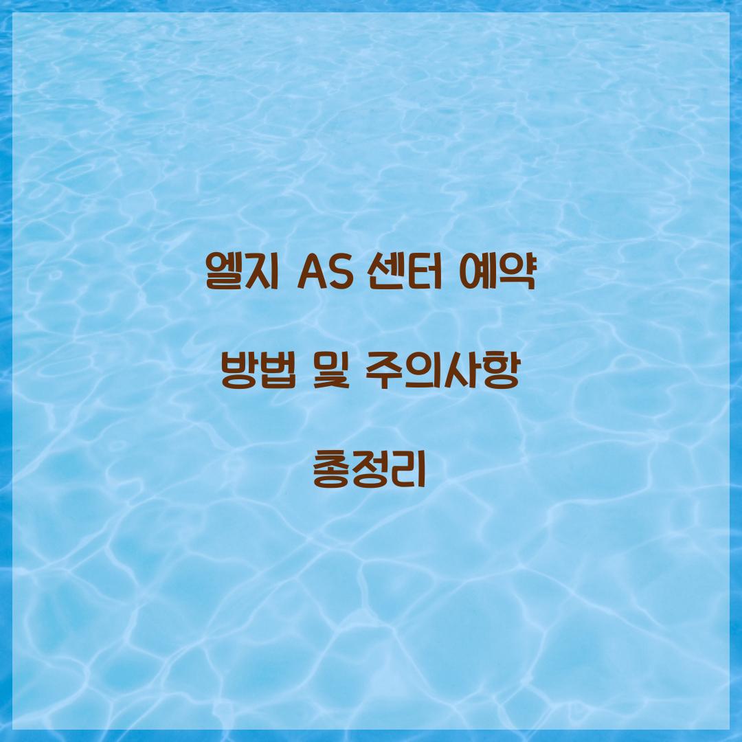 엘지 AS 센터 예약