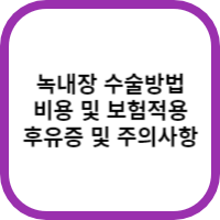 녹내장-수술-섬네일