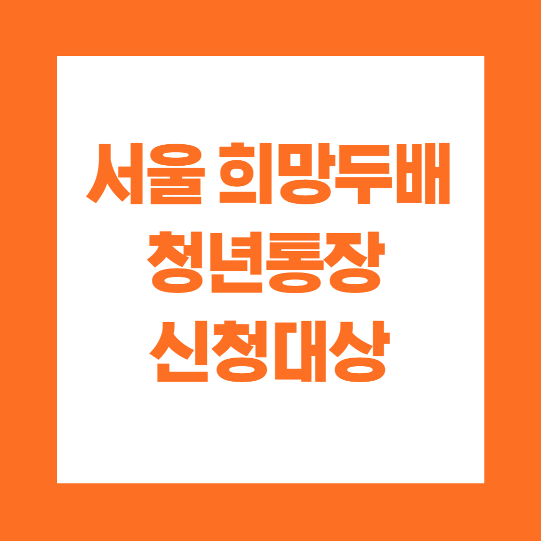 서울 희망두배 청년통장 신청 방법 대상 기간