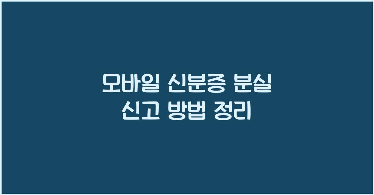 모바일 신분증 분실 신고