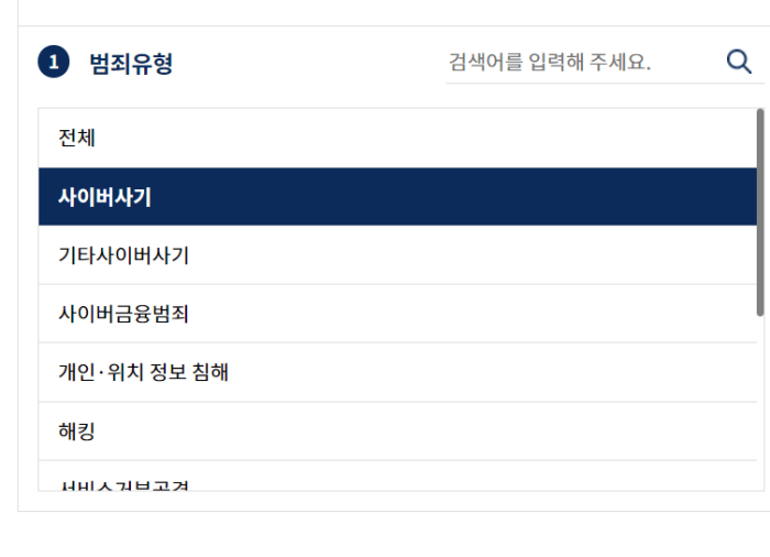 사이버범죄-신고시스템-신고방법-3