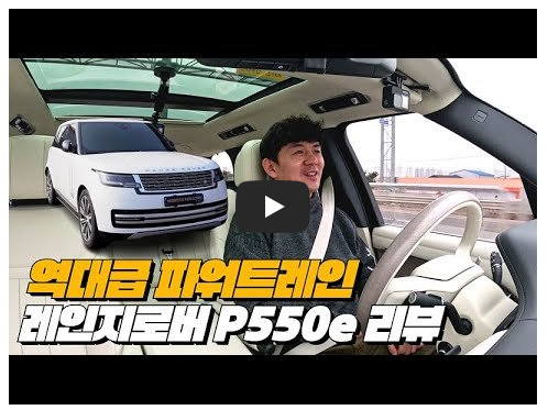 레인지로버 P550e 영상 이미지