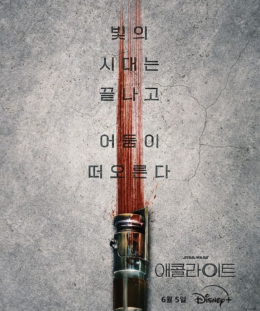 스타워즈애콜라이트_포스터