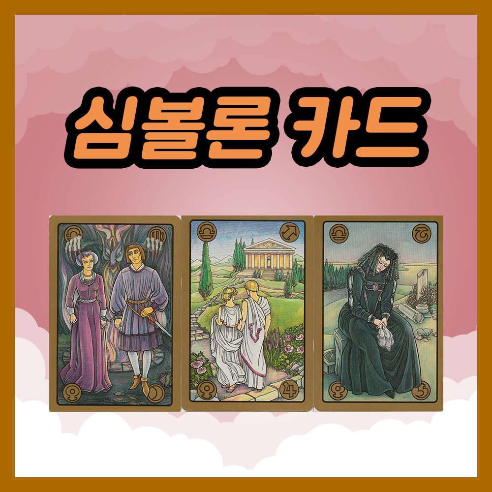 심볼론 카드 64~66번 해석