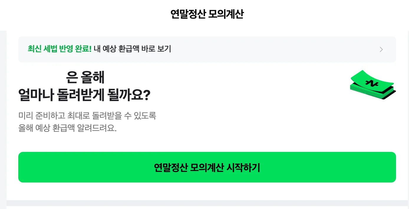 네이버페이-연말정산-모의계산-시작