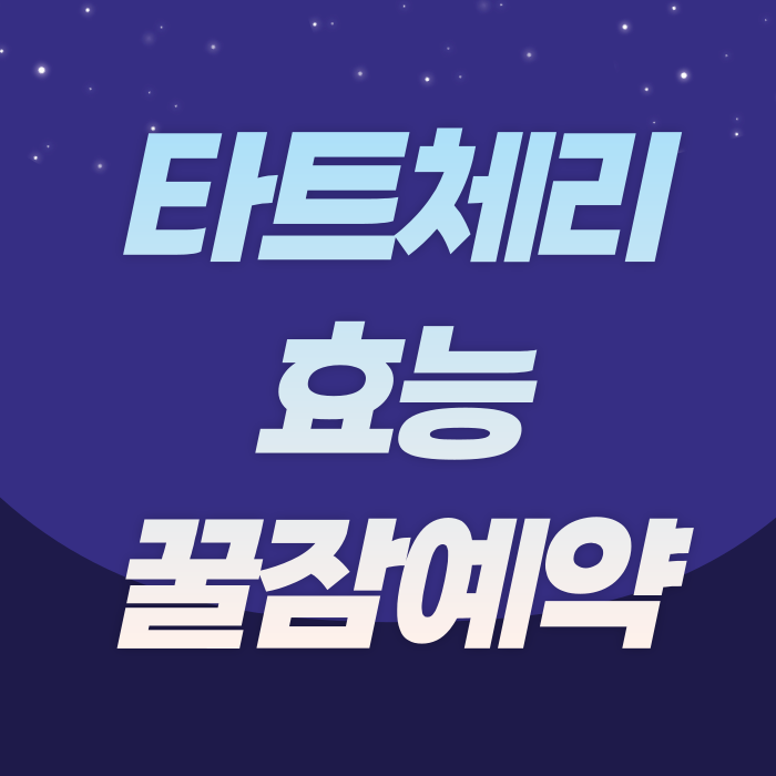 타트체리효능