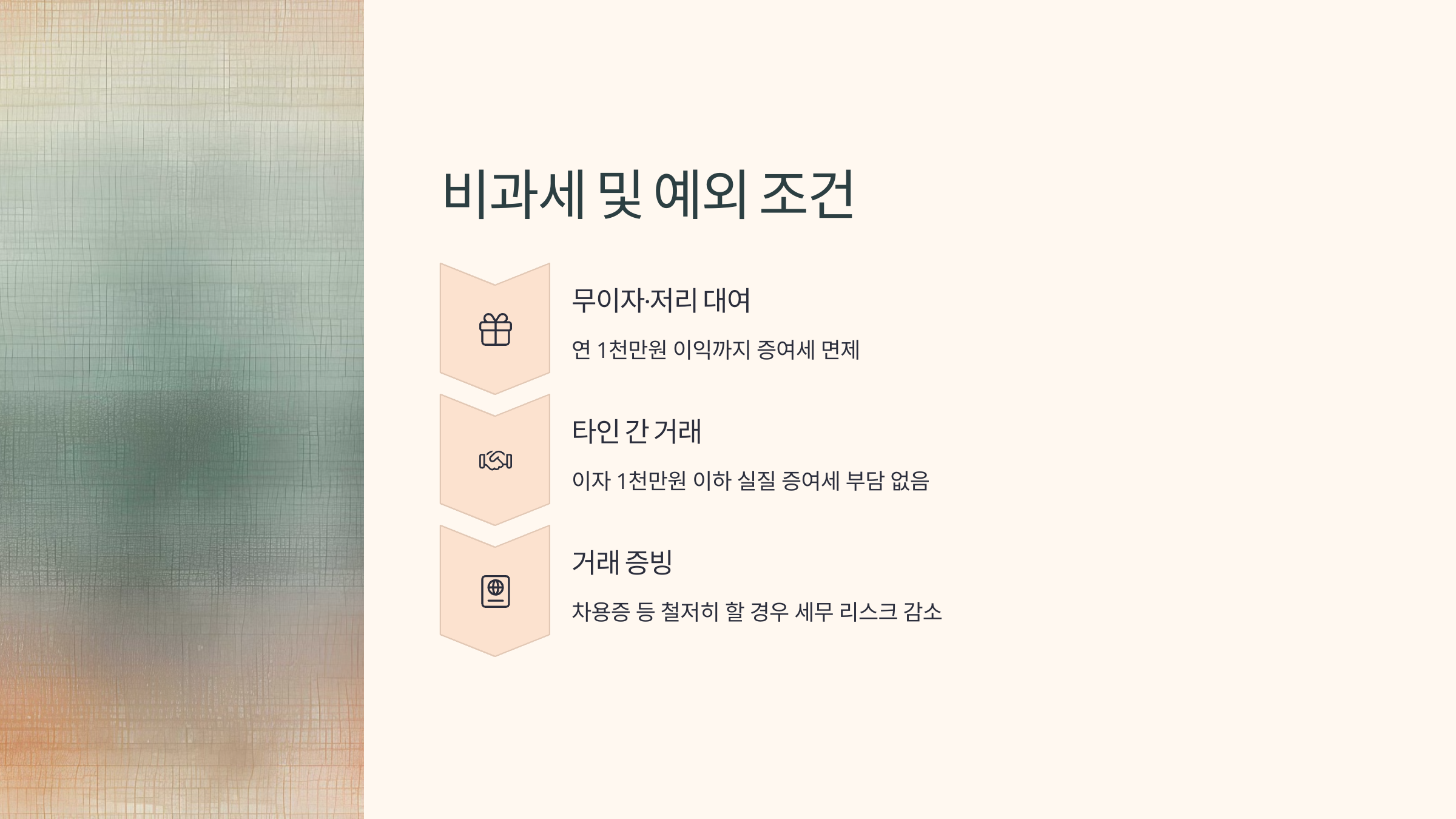 비과세 또는 예외 조건