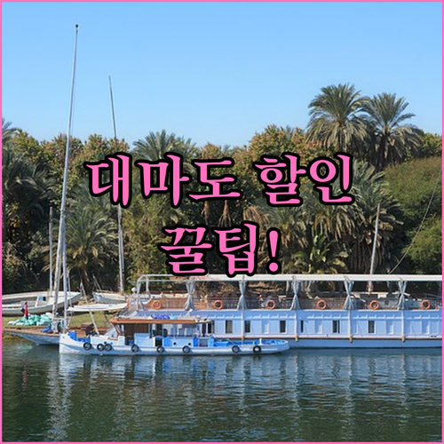 부산 대마도 배편 요금 할인받는 방법..