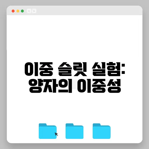 이중 슬릿 실험: 양자의 이중성
