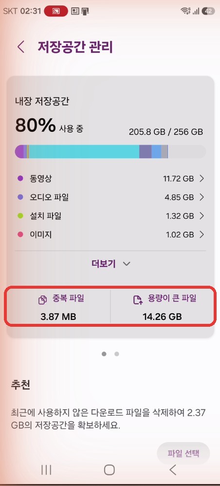 갤럭시 저장공간 관리의 중복 파일과 용량이 큰 파일