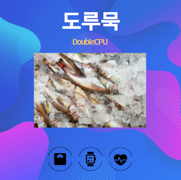 도루묵 알아보기