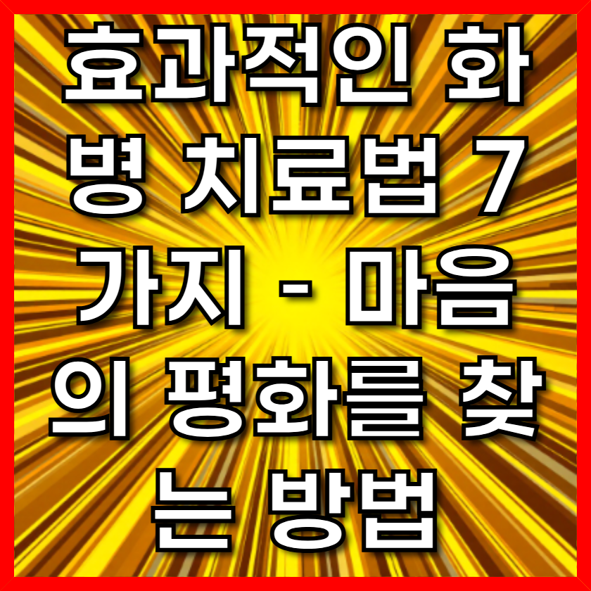 효과적인 화병 치료법 7가지 &ndash; 마음의 평화를 찾는 방법