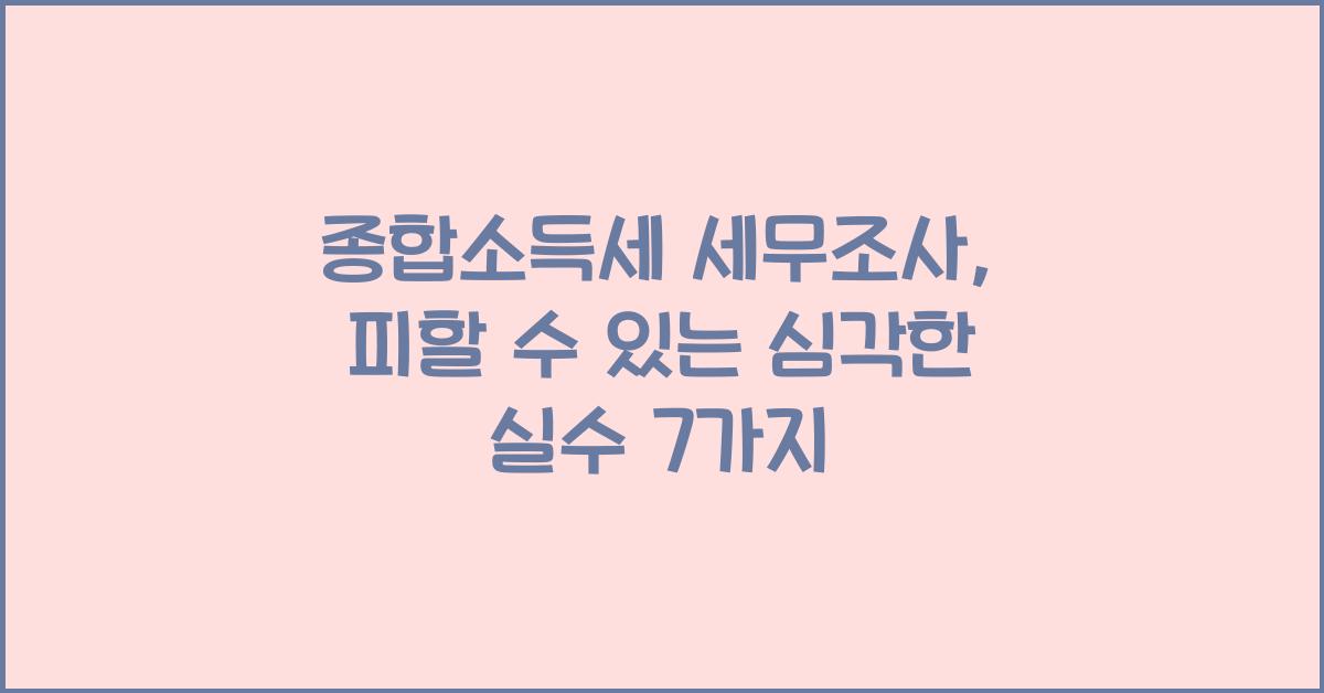 종합소득세 세무조사