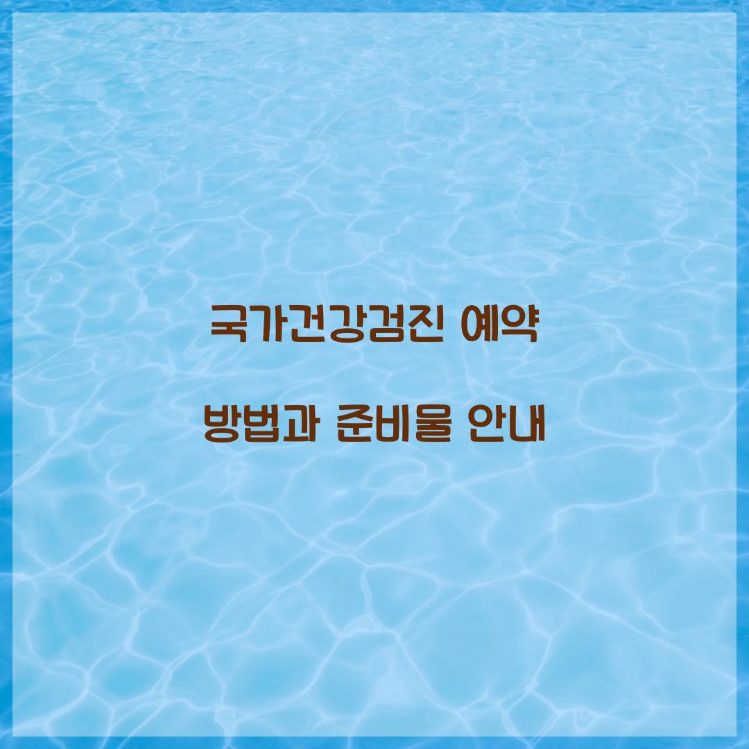 국가건강검진 예약