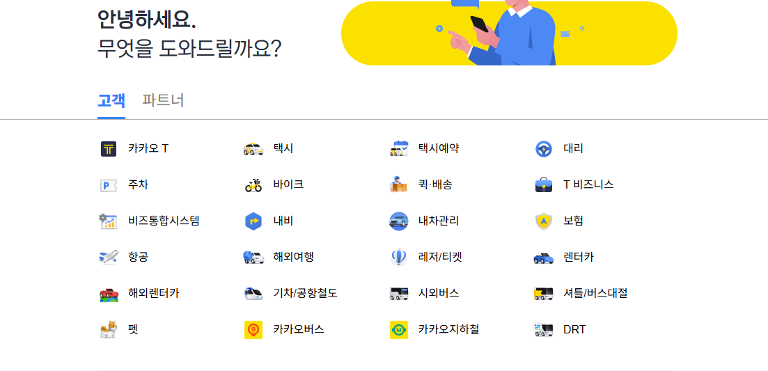 카카오택시 고객센터 전화번호 및 문의 유형