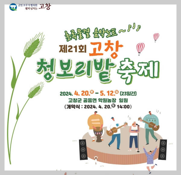 고창 청보리밭 축제 기간, 일정, 주변 관광지, 주차장 정보