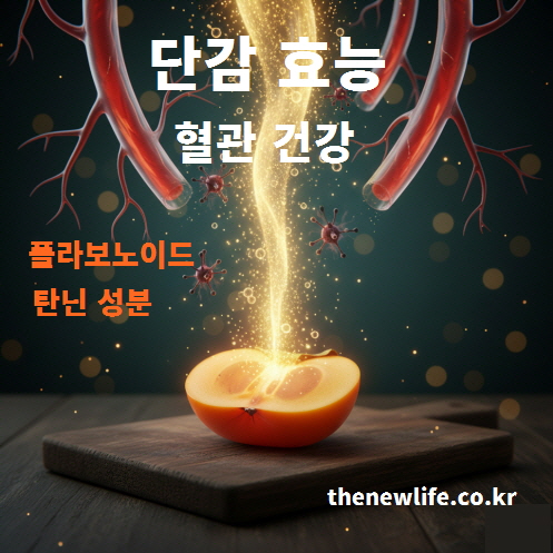 단감의 플라보노이드와 탄닌 성분이 혈관 건강에 도움을 주는 효능를 표현한 인공 이미지