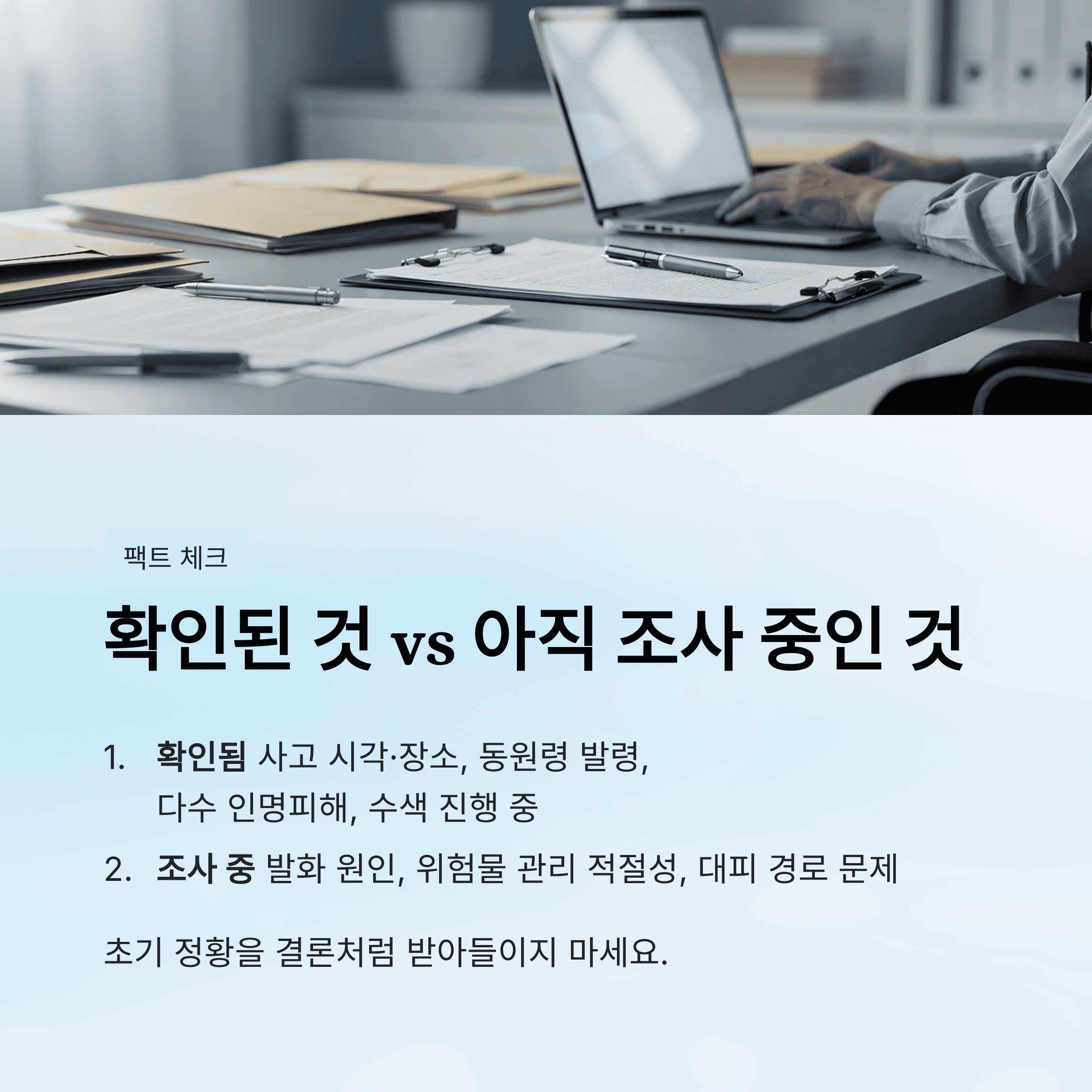 지금 확인된 것과 아직 조사 중인 것