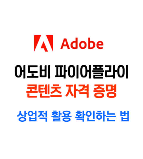어도비 콘텐츠 자격증명 시스템