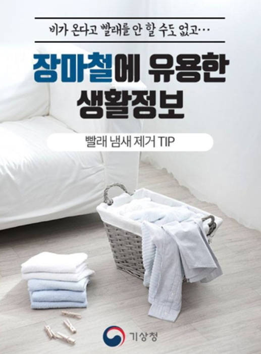 장마철 빨래 냄새, 이제는 걱정 끝!