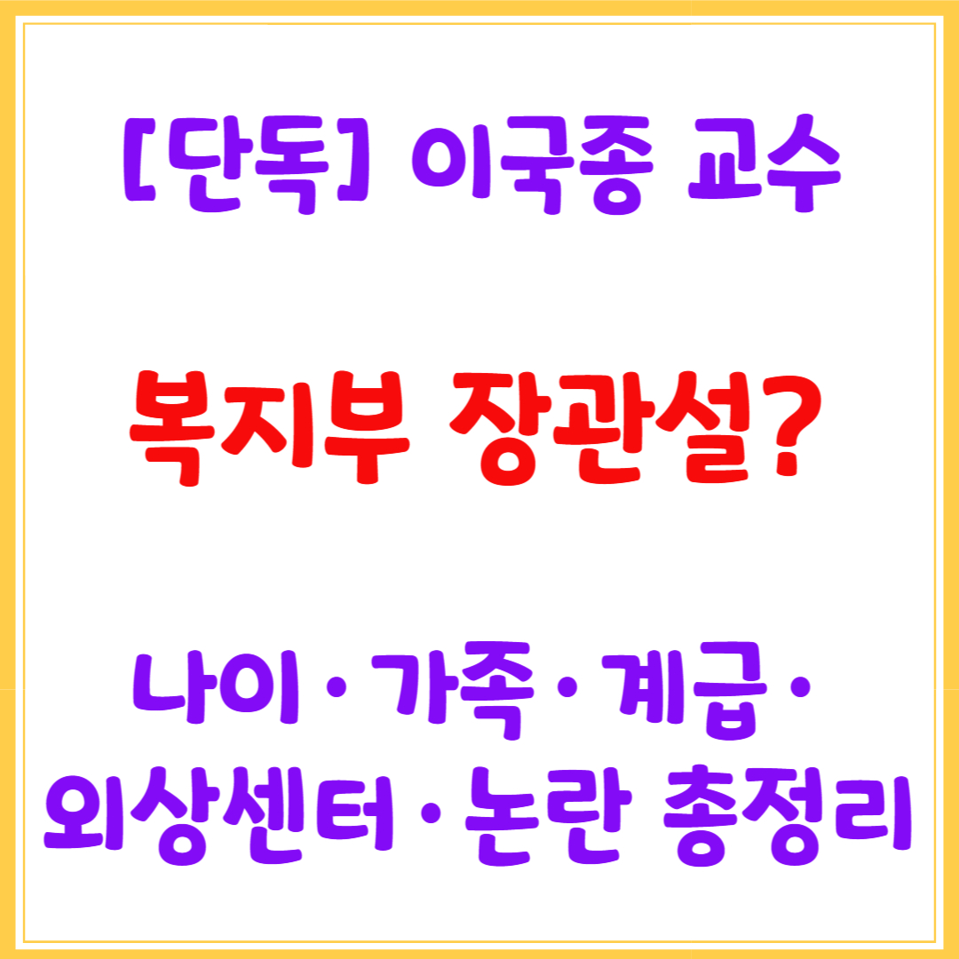 이국종 교수 복지부 장관 가능성? 세바시 강연·관절염·외상센터·논란 총정리