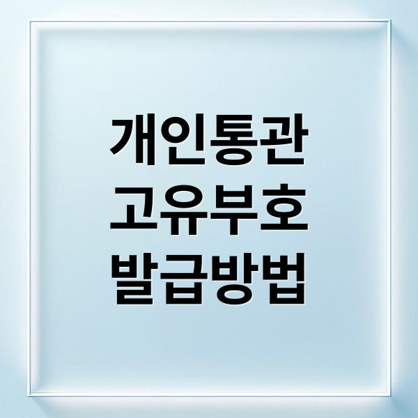 개인통관고유부호 완벽 가이드