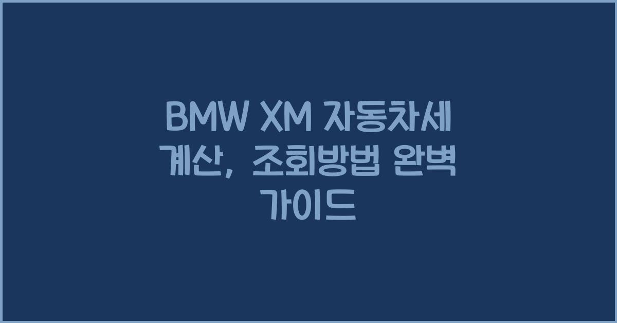 BMW XM 자동차세 계산, 조회방법