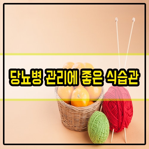 당뇨 예방에 좋은 음식과 피해야 할 식습관 알아보기