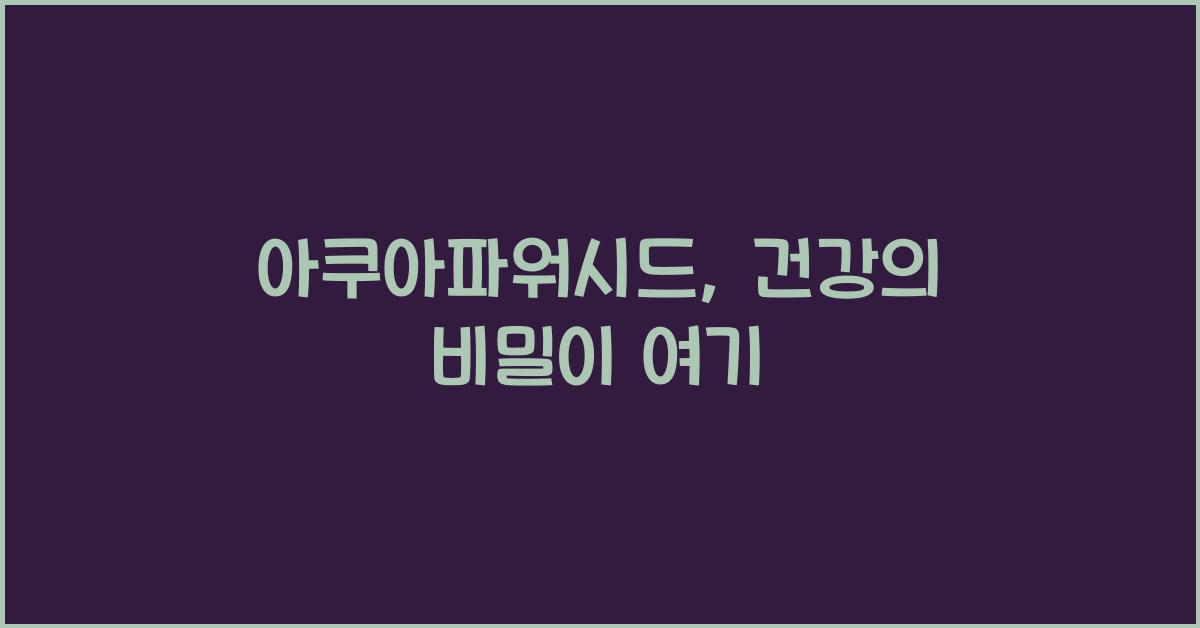 아쿠아파워시드