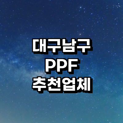 대구 남구 ppf