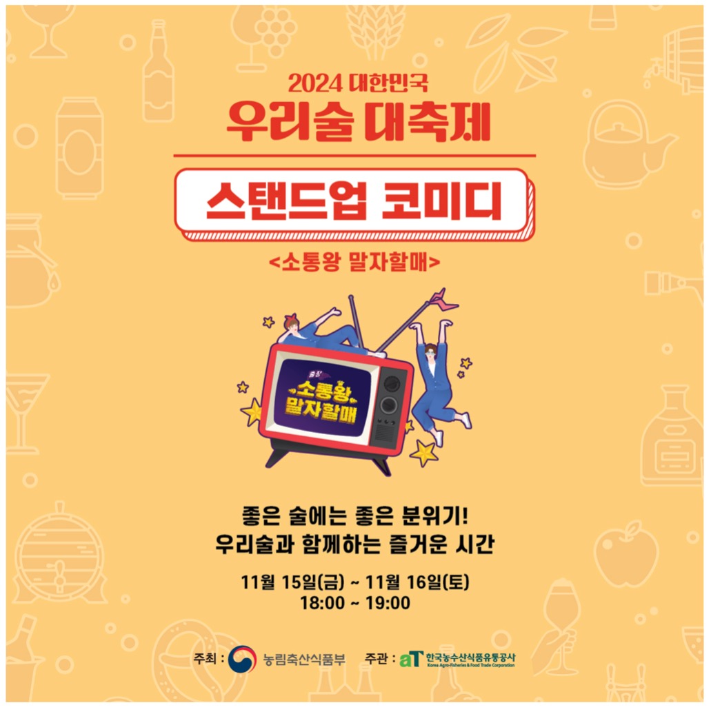 대한민국 우리술 대축제