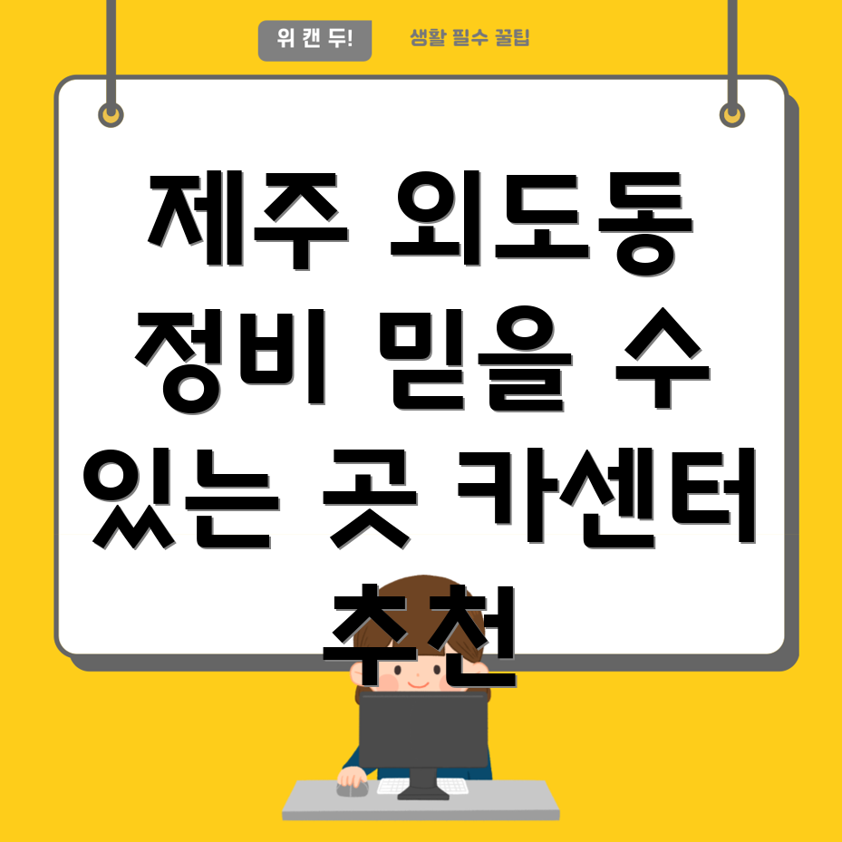 제주시 외도동 카센터