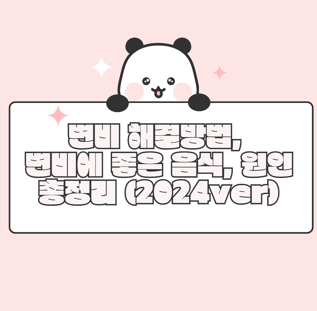 변비 해결방법, 변비에 좋은 음식, 원인 총정리 (2024ver)
메인 키워드