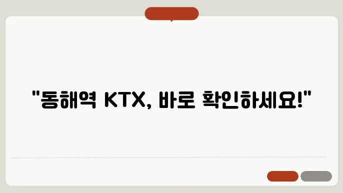 동해역 ktx시월표 ✅ 최신정보